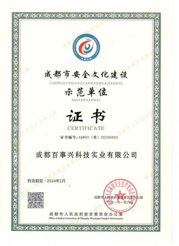 安全文化示范單位證書
