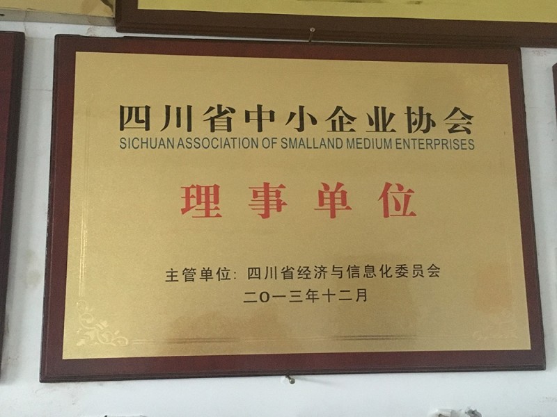 四川省中小企業(yè)協(xié)會理事單位