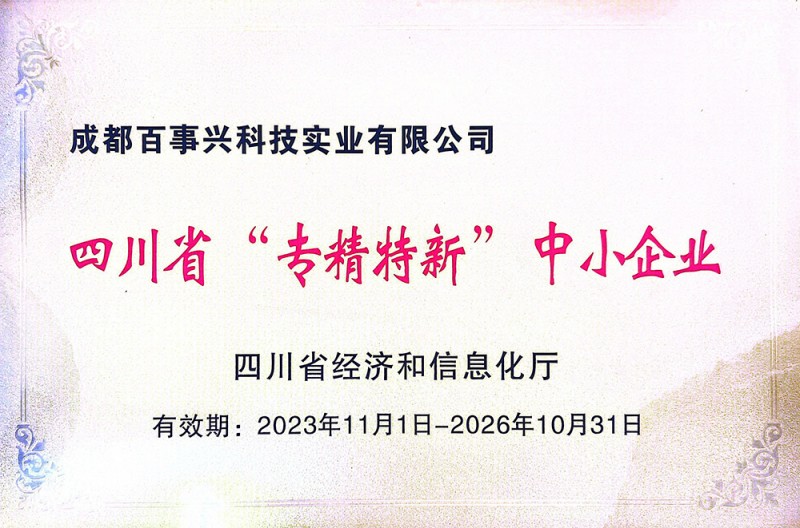 四川省“專精特新”中小企業(yè)