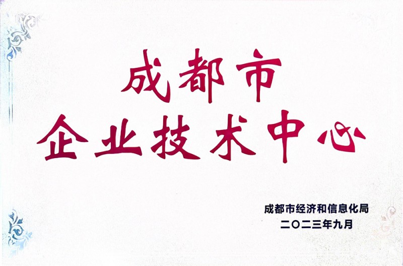 成都市企業(yè)技術(shù)中心