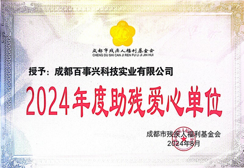 2024年度助殘愛心單位
