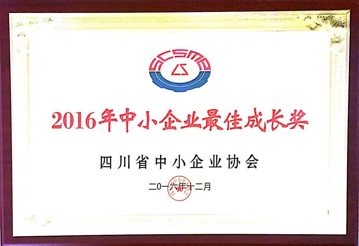 2016年中小企業(yè)最佳成長獎