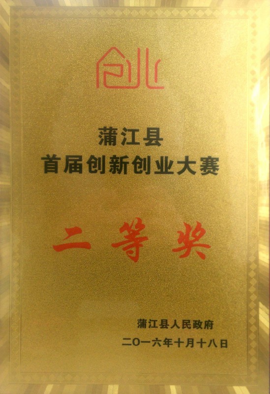 2016年蒲江縣創(chuàng)新創(chuàng)業(yè)大賽二等獎