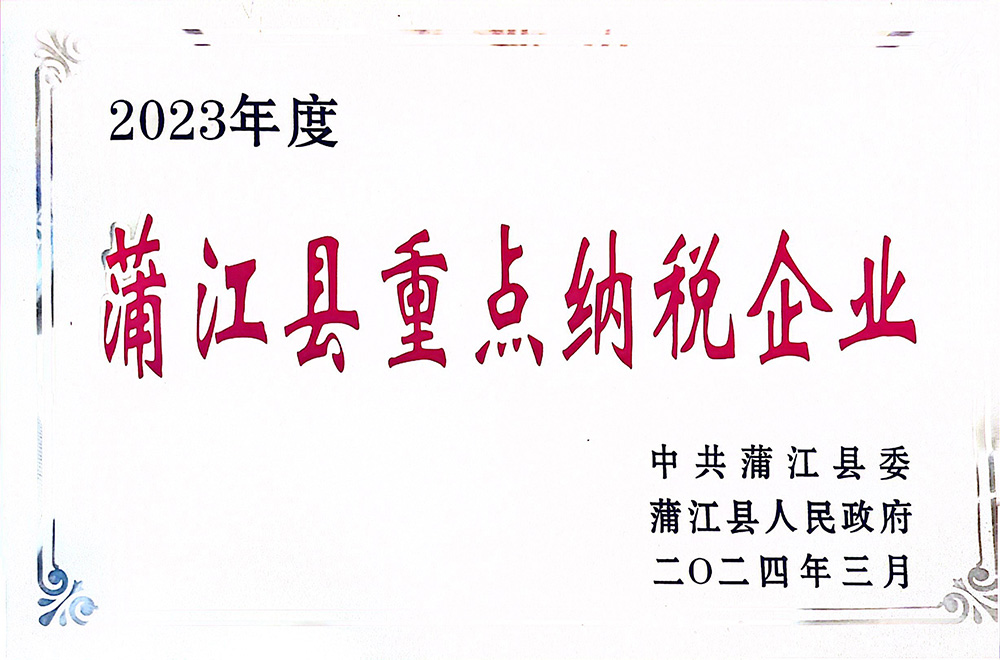 蒲江縣重點納稅企業(yè)