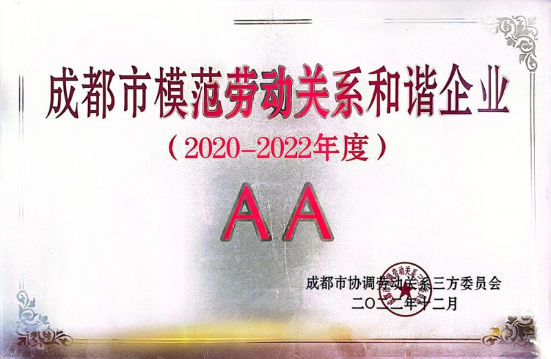 成都勞動關(guān)系和諧企業(yè)AA